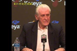 导火索吗？此前莱利公开批评巴特勒言论：你如果没打比赛那就闭嘴